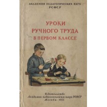 Розанов М. Н. (под ред.) Уроки ручного труда в 1 классе, 1955